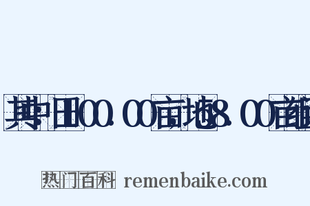 其中：田100.00亩，地58.00亩组词是什么意思的图片